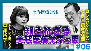 【知られざる美容医療業界の闇】中澤裕子 モー娘。OG/ 特別対談#6