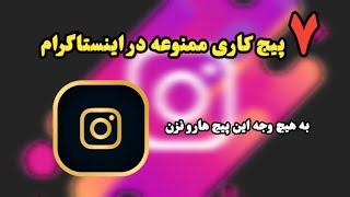 هفت پیج اینستاگرام و چنل یوتیوب ممنوعه که تو رو به هیچ درآمدی نمیرسونه