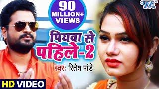 #Ritesh Pandey Bhojpuri Song | Kahe Kartara Phonawa Bhatar Pa | पियवा से पहिले-2 - Bhojpuri Hit Song
