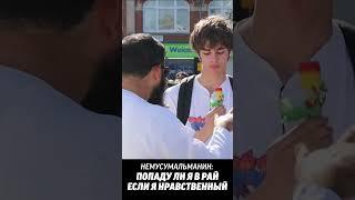 Немусульманин: Попаду ли я в Рай если я Нравственный?