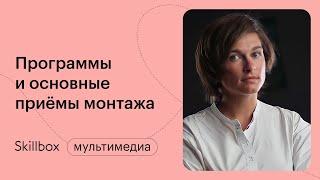 Режиссура монтажа. Интенсив по видеомонтажу