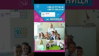  міжнародна школа всебічного розвитку дітей –«ДІТИ МАЙБУТНЬОГО» #Shorts