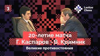 Vladimir Kramnik tells about the legendary match with Garry Kasparov! Third interview.