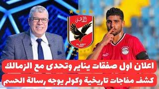 اخبار الاهلى اليوم / اعلان اول صفقات يناير فى الاهلى وكشف خبر سعيد جدا الطيب يتحدى الخطيب تاوتاو