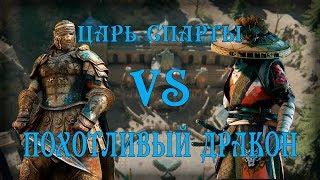 ПОХОТЛИВЫЙ ДРАКОН VS ЦАРЬ СПАРТЫ (SPECIAL) | FOR HONOR