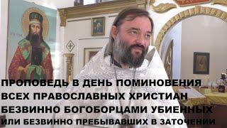 День поминовения всех христиан безвинно богоборцами убиенных или безвинно пребывавших в заключении