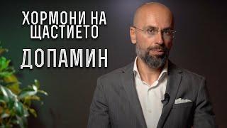 Допамин - хормонът на преодолените трудности | Кои са хормоните на щастието? | Антистрес действия