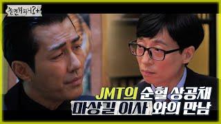 [놀면 뭐하니?] JMT의 순혈 상공채! 마상길 이사와의 만남 MBC 211127 방송 (Hangout with Yoo)