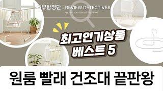 원룸 빨래 고민 끝! 가성비 건조대 5종 비교 리뷰 (네이쳐리빙/한샘/스타/홈앤미/락앤락)
