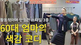 60대엄마의 멋스러운 일상 !봄나들이룩& 모임룩 스타일링 , 활동적이고 단정한 스타일 색감코디  3종