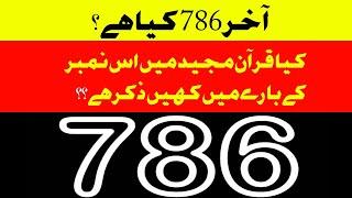 786 Amazing Secrets Is 786 Bismillah -  Islamic Video - Shani TV CHANNEL