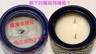 如果蠟燭沒燒完丟掉很可惜有辦法補救嗎？只需要電鍋和燭芯這麼簡單？