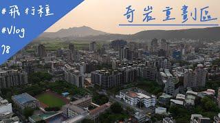 臺北市 北投區 奇岩重劃區 2024/4/29