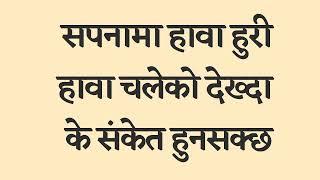 सपनामा हावाहुरी अथवा हावा चलेको देख्दा के हुनसक्छ। Nepali sapana ko fal