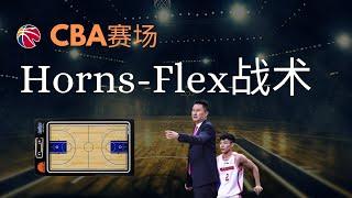 CBA赛场常见牛角战术 Horns-Flex战术分享|广东东莞大益周鹏专属战术|辽宁赵继伟梅奥郭艾伦|北京首钢翟晓川|天津金鑫