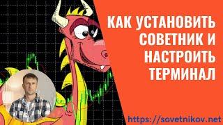 Как установить советник в МТ4/МТ5 и настроить терминал для быстрой работы. Универсальная инструкция.