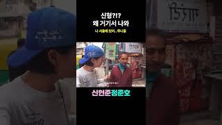 신형, 왜 거기서 나와? #신현준정준호 #신현준인도 #shorts #정신업쇼