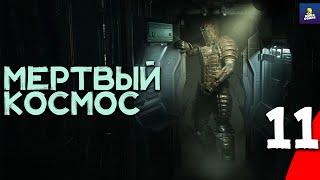 Новый "Мертвый космос"  Dead Space Remake 2023 ◉ Прохождение #11