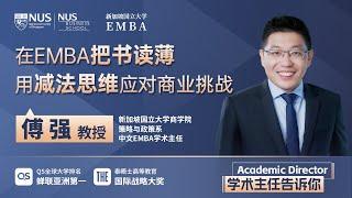 教授观点 | 傅强教授：在EMBA把书读薄，用减法思维应对商业挑战