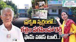 ప్రకృతి స్వర్గం చూద్దాం రండి! | Kallem Narasimha Reddy Farm House Tour | Anchor Nirupama | SumanTV