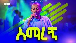 አማረኝ  II  እጅግ እጅግ ድንቅ  አምልኮ II  ኤፍሬም ለማ  ከአርሚ (ዞዌ) ኳየር  ጋር #Glorious_Life_Church