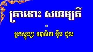 No 170 គ្រានោះសហម្បតី | អារាធនាធម៌ | អ៊ឹម ថុល | Smot Khmer Buddhist poem | Aarathanea Thor