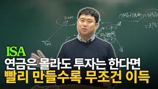 국민 절세 계좌 ISA, 지금 당장 만드셔서 이렇게 굴리면 가장 좋습니다! [3040 연금 기초공사]