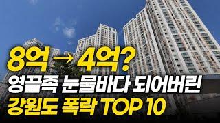 강원도 아파트 폭락 TOP 10ㅣ8억에 산 집 4억 됐다ㅣ1년 반만에 분양가보다 더 떨어졌네요 [부동산,하락,강릉,원주,속초]