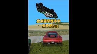 【GTA】盘点罪恶都市中那些奇葩有趣的bug，看看你遇到过没有 #罪恶都市 #单机游戏 #游戏日常