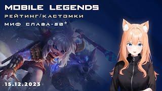 Первые игры на МИФ СЛАВЕ - MLBB [МифСлава-50 звезд]а далее КаСтОмКи #mobilelegends #ml #мобайллегенд