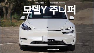 테슬라 모델 Y 주니퍼, 전기차 미래를 엿보다! 2025 TESLA MODEL Y JUNIPER