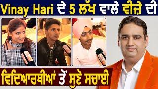 Exclusive: Vinay Hari के 5 Lakh वाले Canada के Visa की Students से सुने सच्चाई