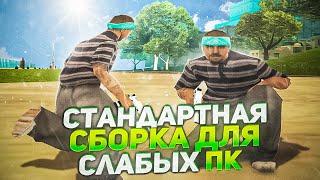 ПРИВАТНАЯ СТАНДАРТНАЯ СБОРКА ДЛЯ СЛАБЫХ ПК!