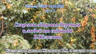 Железов Валерий.  Вебинар 333.  ч. 2.  Секреты здоровья деревьев и людей от садовода В. Железова.