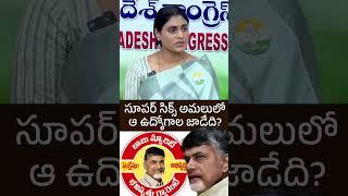 Short: ఆ ఉద్యోగాల జాడేది? | #YsSharmilaReddy Question Cm Chandrababu Naidu | Distoday News