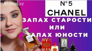 Исполнение желания!!  CHANEL #5 запах старости или молодости?