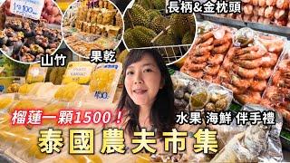 泰國榴蓮產季！曼谷農夫市集整潔清爽的市場｜吃雲吞湯麵｜OR TOR KOR MARKET｜皇家計劃超市｜泰國購物｜百麥 泰生活 Baimai in Thailand