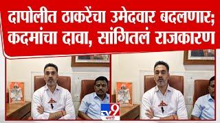 Yogesh Kadam | दापोली मतदारसंघातील ठाकरेंचा उमेदवार बदलला जाणार; कदमांचा दावा, सांगितलं राजकारण'