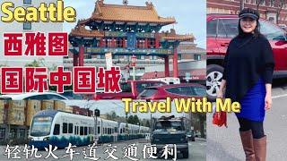 Seattle Travel With Me 发现西雅图变化很大 第一次沿着西雅图轻轨火车驾车从南开住北去中国城歺馆喝茶