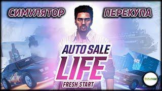 AUTO SALE LIFE - СИМУЛЯТОР ПЕРЕКУПА. РЕЛИЗНАЯ ВЕРСИЯ.