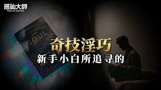 强迫性重复是中毒的表现，还是童年阴影｜ 學員案例分析 | 搭訕大師 ｜ CC字幕