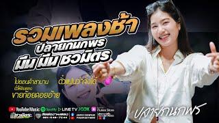 รวมเพลงช้าเพราะๆ  ปลายกนกพร มีนมีน ชวมิตร #รถแห่ชวมิตรซุปเปอร์บิ๊ก2