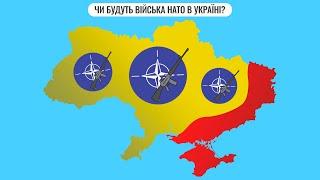 Чи будуть війська НАТО в Україні?