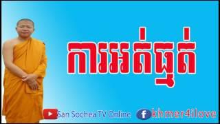 សាន សុជា ការអត់ធ្មត់ khmer dhamma talk by san sochea tv online