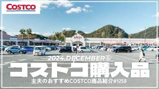 【コストコ】12月の購入品紹介⑤｜クリスマスイブの朝イチ混雑しらべ(福岡久山倉庫店)【episode1258】