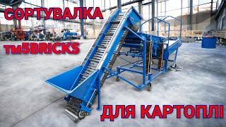 Сортувальний комплекс для картоплі тм5Bricks