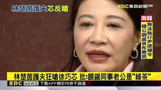 遭林楚茵怒批「綠茶」 徐巧芯反擊：綠是民進黨的顏色@newsebc