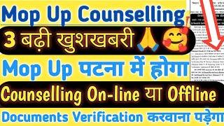 3 बढ़ी खुशखबरी|Mop Up Counselling Date 2024|पटना जाना होगा|Documents Verification, Admission Mop Up|