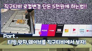 직구 TV 로컬변경 단돈 5천원에 하는법