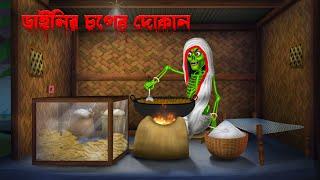 ডাইনির চপের দোকান । Dainir Choper Dokan । Bengali Horror Cartoon | Khirer Putul  | Bhuter Golpo